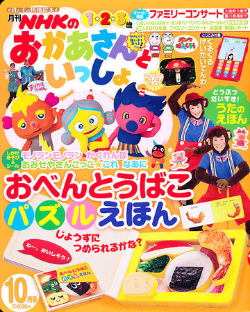 NHKのおかあさんといっしょ 10月号 (発売日2010年09月15日) | 雑誌/定期購読の予約はFujisan