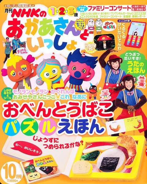 NHKのおかあさんといっしょ 10月号 (発売日2010年09月15日) 表紙