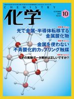 化学 10月号 (発売日2010年09月18日) 表紙