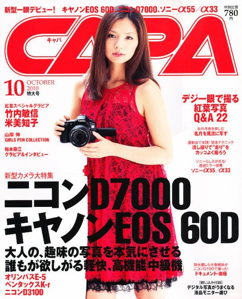 CAPA（キャパ） 10月号 (発売日2010年09月18日) 表紙