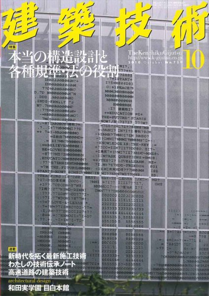 建築技術 729 (発売日2010年09月17日) 表紙