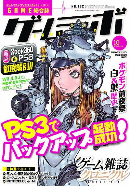 ゲームラボ 10月号 (発売日2010年09月16日) 表紙