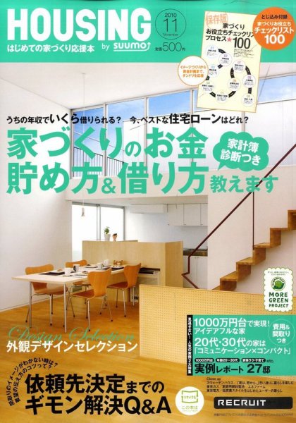 HOUSING （ハウジング）by suumo（バイ スーモ） 11月号 (発売日2010年09月21日) 表紙