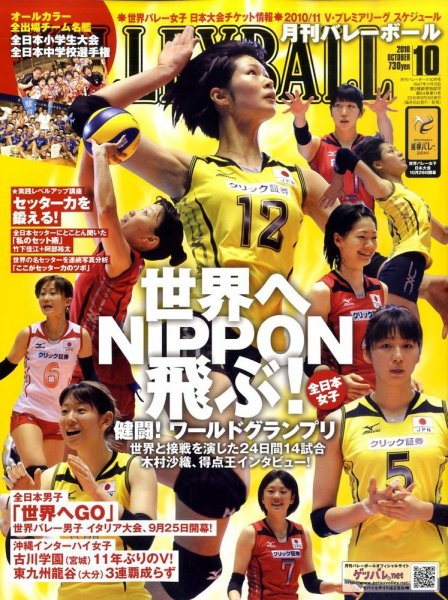 月刊バレーボール 10月号 (発売日2010年09月15日) 表紙