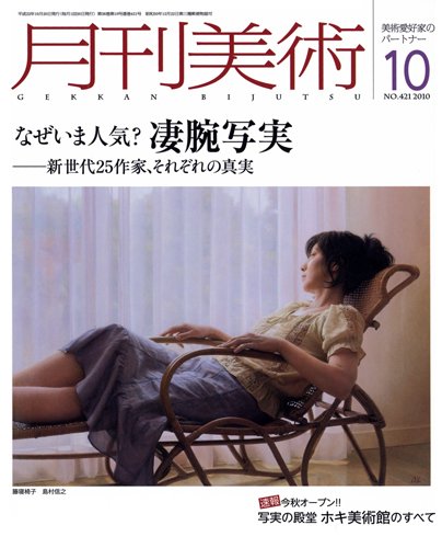 月刊美術 2010年10月号 (発売日2010年09月21日) 表紙