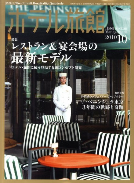 ホテル旅館 10月号 (発売日2010年09月22日) 表紙