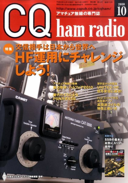 CQ Ham Radio（シーキューハムラジオ） 10月号 (発売日2010年09月18日) 表紙