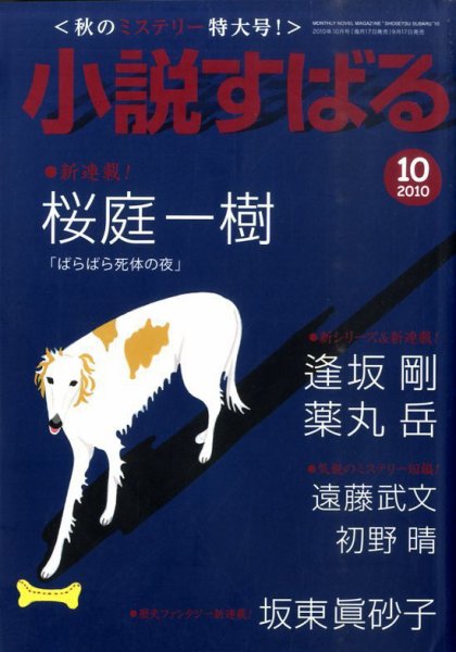 小説すばる 10月号 (発売日2010年09月17日) 表紙
