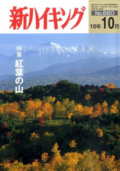 新ハイキング 660 (発売日2010年09月15日) 表紙