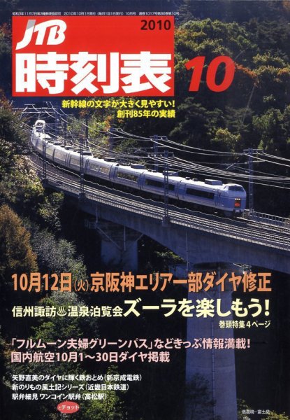 JTB時刻表 10月号 (発売日2010年09月18日) 表紙