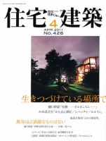住宅建築 4月号 (発売日2011年02月19日) 表紙