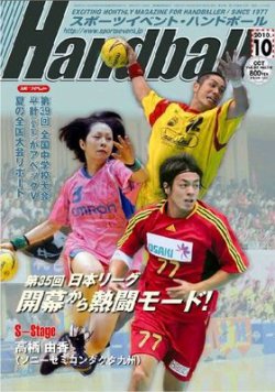スポーツイベント・ハンドボール 10月号 (発売日2010年09月18日) 表紙