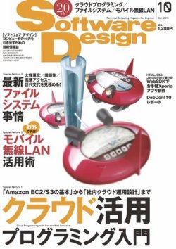 Software Design (ソフトウェアデザイン) 2010年10月号 (発売日2010年09月18日) 表紙