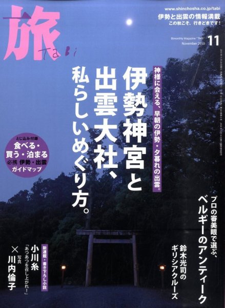 旅 11月号 (発売日2010年09月18日) 表紙