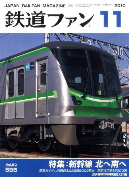鉄道ファン 11月号 595号 (発売日2010年09月21日) 表紙