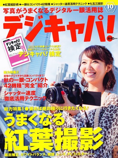 デジキャパ！ 10月号 (発売日2010年09月18日) 表紙