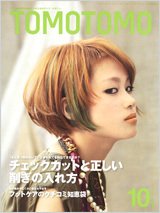 TOMOTOMO（トモトモ） 10月号 (発売日2010年09月13日) 表紙