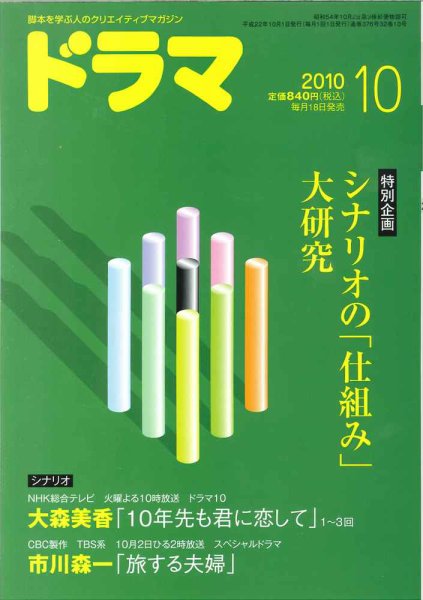 ドラマ 10月号 (発売日2010年09月18日) 表紙