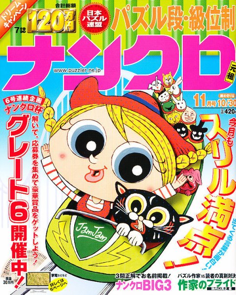 ナンクロ 11月号 (発売日2010年09月18日) 表紙