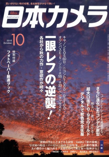 日本カメラ 2010年 10月号 (発売日2010年09月18日) 表紙