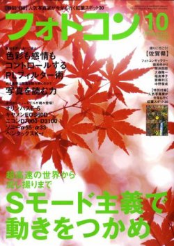 フォトコン 10月号 (発売日2010年09月18日) | 雑誌/定期購読の予約は