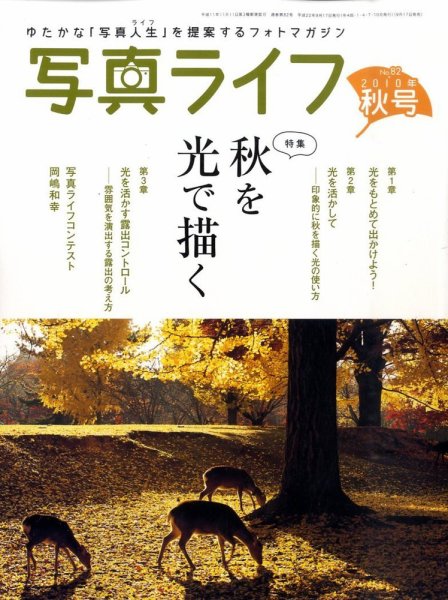 写真ライフ 82号 (発売日2010年09月17日) 表紙