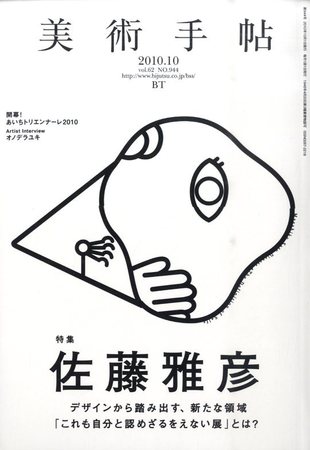 美術手帖 2010年10月号 特集 佐藤雅彦 / 言事堂 / 古本、中古本