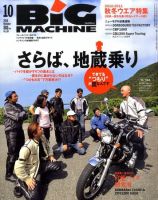 BiG MACHINE (ビッグ・マシン) 10月号 (発売日2010年09月15日) 表紙