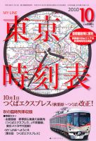 東京時刻表 10月号 (発売日2010年09月18日) 表紙