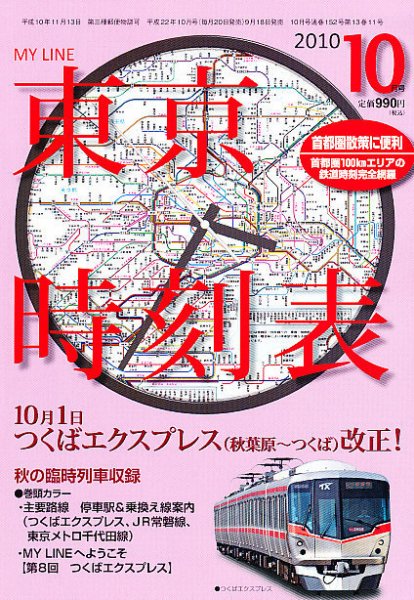 東京時刻表 10月号 (発売日2010年09月18日) 表紙