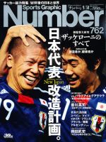 ナンバー(Sports Graphic Number) 762号 表紙