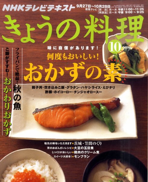NHK きょうの料理 10月号 (発売日2010年09月21日) 表紙