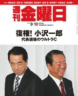 週刊金曜日 814号 (発売日2010年09月10日) 表紙