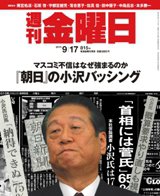 週刊金曜日 815号 (発売日2010年09月17日) 表紙