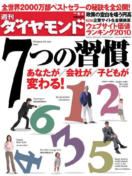 週刊ダイヤモンド（Diamond WEEKLY） 9/4号 (発売日2010年08月30日) 表紙