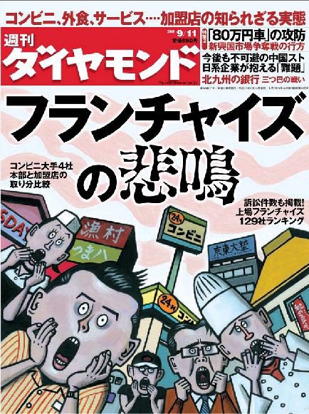 週刊ダイヤモンド（Diamond WEEKLY） 9/11号 (発売日2010年09月06日) 表紙