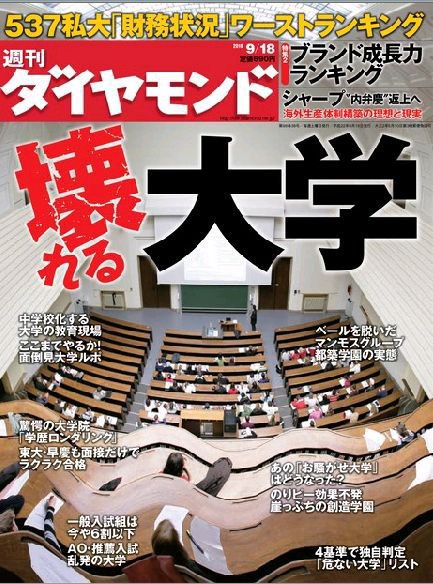 週刊ダイヤモンド（Diamond WEEKLY） 9/18号 (発売日2010年09月13日) 表紙