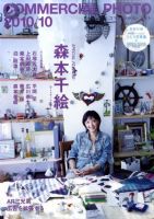 コマーシャル・フォト(COMMERCIAL PHOTO) 2010年10月号 表紙