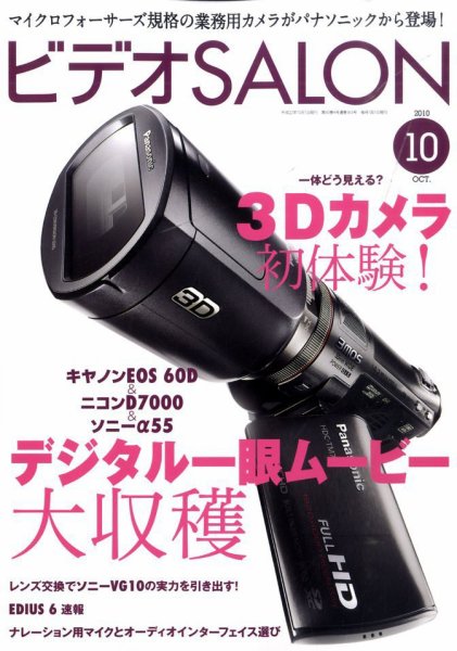 ビデオサロン 2010年10月号 (発売日2010年09月18日) 表紙