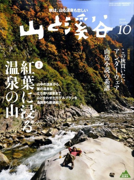 山と溪谷 通巻906号 (発売日2010年09月15日) 表紙