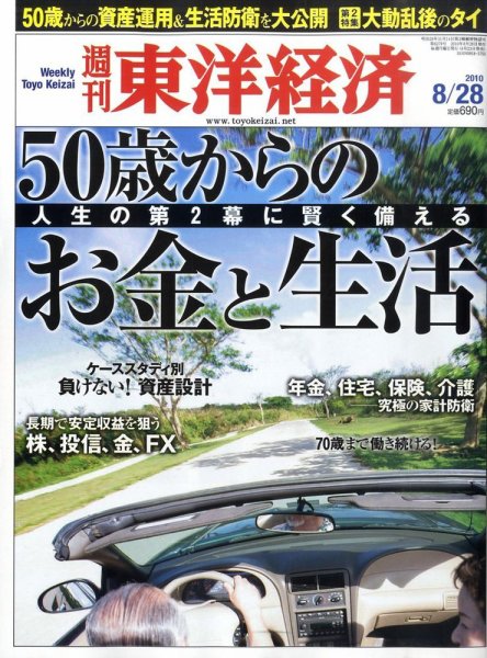 週刊東洋経済 8月28日号 (発売日2010年08月23日) 表紙