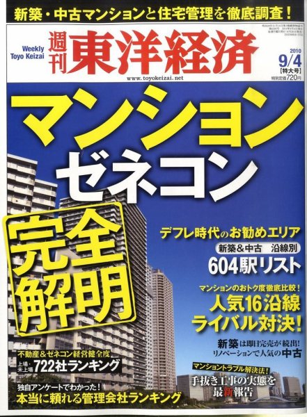 週刊東洋経済 9月4日号 (発売日2010年08月30日) 表紙