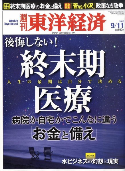 週刊東洋経済 9月11日号 (発売日2010年09月06日) 表紙