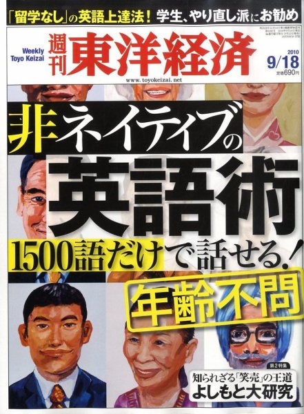 週刊東洋経済 9月18日号 (発売日2010年09月13日) 表紙