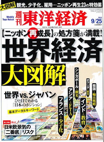 週刊東洋経済 9月25日号 (発売日2010年09月18日) 表紙