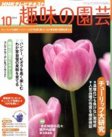NHK 趣味の園芸 10月号 表紙