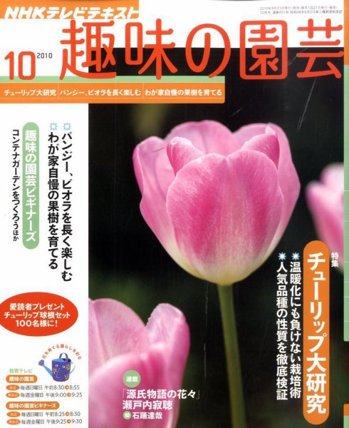 NHK 趣味の園芸 10月号 (発売日2010年09月21日) 表紙