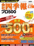 会社四季報 プロ500 2010年4集秋号の表紙