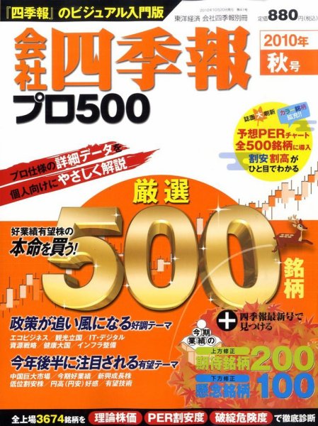 会社四季報 プロ500 2010年4集秋号 (発売日2010年09月13日) 表紙