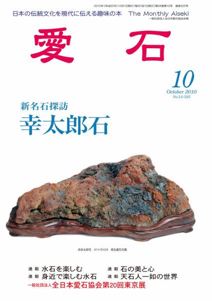 愛石 2010年10月号 (発売日2010年09月15日) 表紙